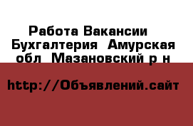 Работа Вакансии - Бухгалтерия. Амурская обл.,Мазановский р-н